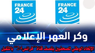 الاتحاد الوطني للصحفيين الجزائريين يرد على قناة “فرانس 24”