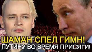 НЕВЕРОЯТНЫЙ СЛУЧАЙ! ЗАЛ СТОЯЛ С ОТКРЫТЫМИ РТАМИ! ШАМАН ВЫСТУПИЛ НА ПРИСЯГЕ ПУТИНА!