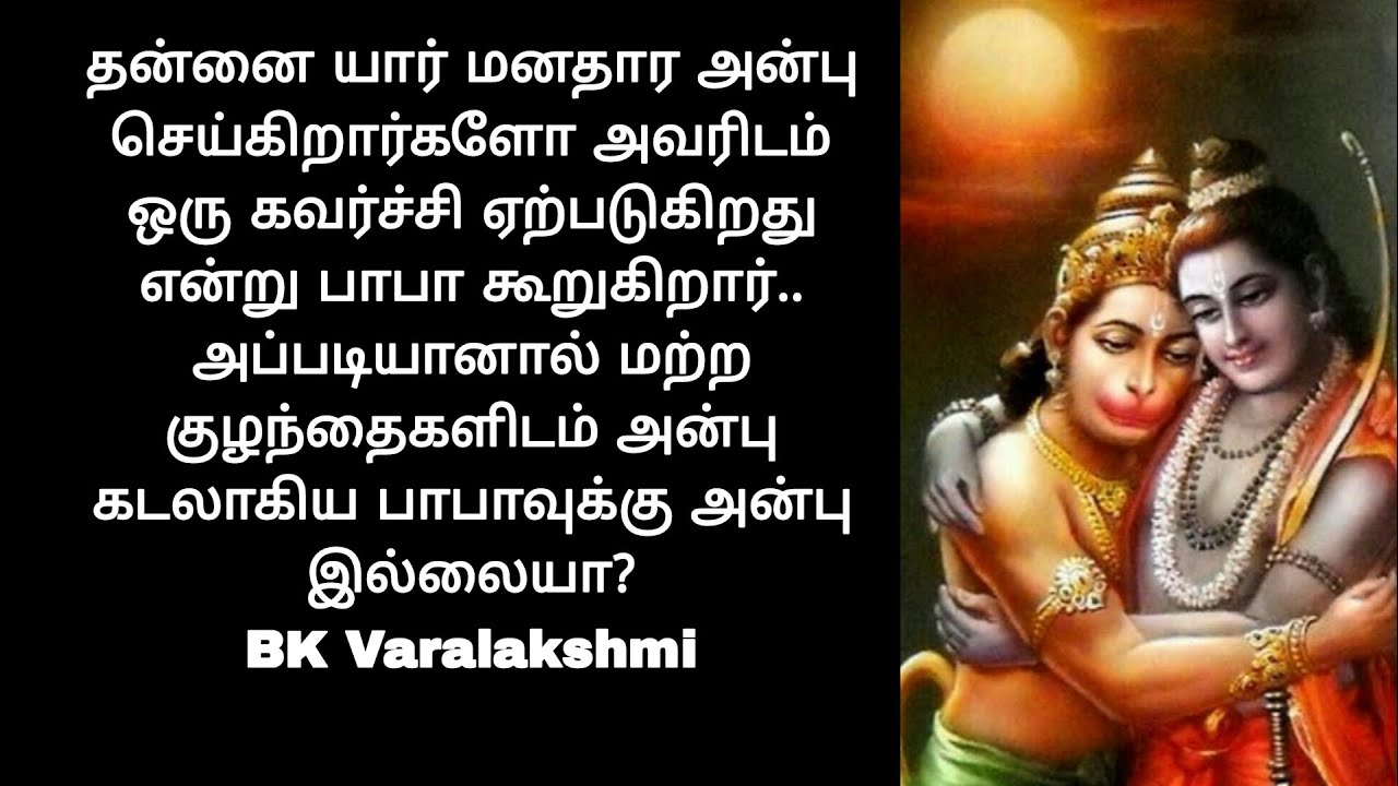 பாபாவின் சொல்படி கேக்கும் பாபா குழந்தைகளை மட்டும்தான் நேசிப்பாரா? BK Varalakshmi