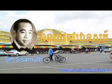 Khmer old song, ឯណាទៅឋានសួគ៍ by ស៊ិន ស៊ីសាមុត Sin Sisamuth