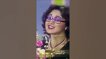 عزيزة جلال إه د ه يا حبيبي هو لحب لعبة ولا الحبه لعبه 