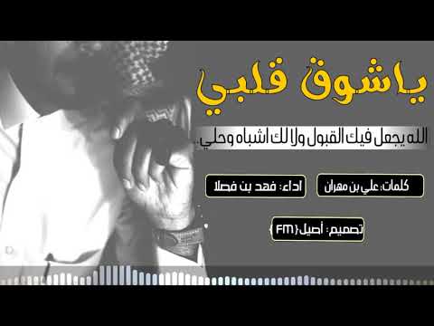 شيلة تقطع القلب -| يا شوق قلبي الاولي | لححن يشحنن -| فهد بن فصلا 2019