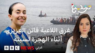 فاتن العزيزي .. قصة لاعبة مغربية انتهى حلمها قبل الوصول إلى سبتة screenshot 1