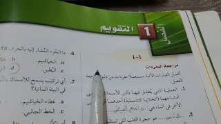 شرح و حل تقويم الفصل الأول +اختبار المقنن -ثاني ثانوي أحياء