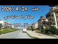 جولة في حلب مع طرب حلبي 24 4 2026 الحمدانية