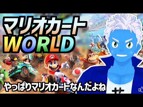 [LIVE]【マリオカートワールド】テレンとバサバサも欲しいなー【MKworld・VTuber】