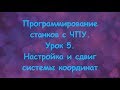 Программирование станков с ЧПУ.  Урок 5.  Настройка и сдвиг системы координат