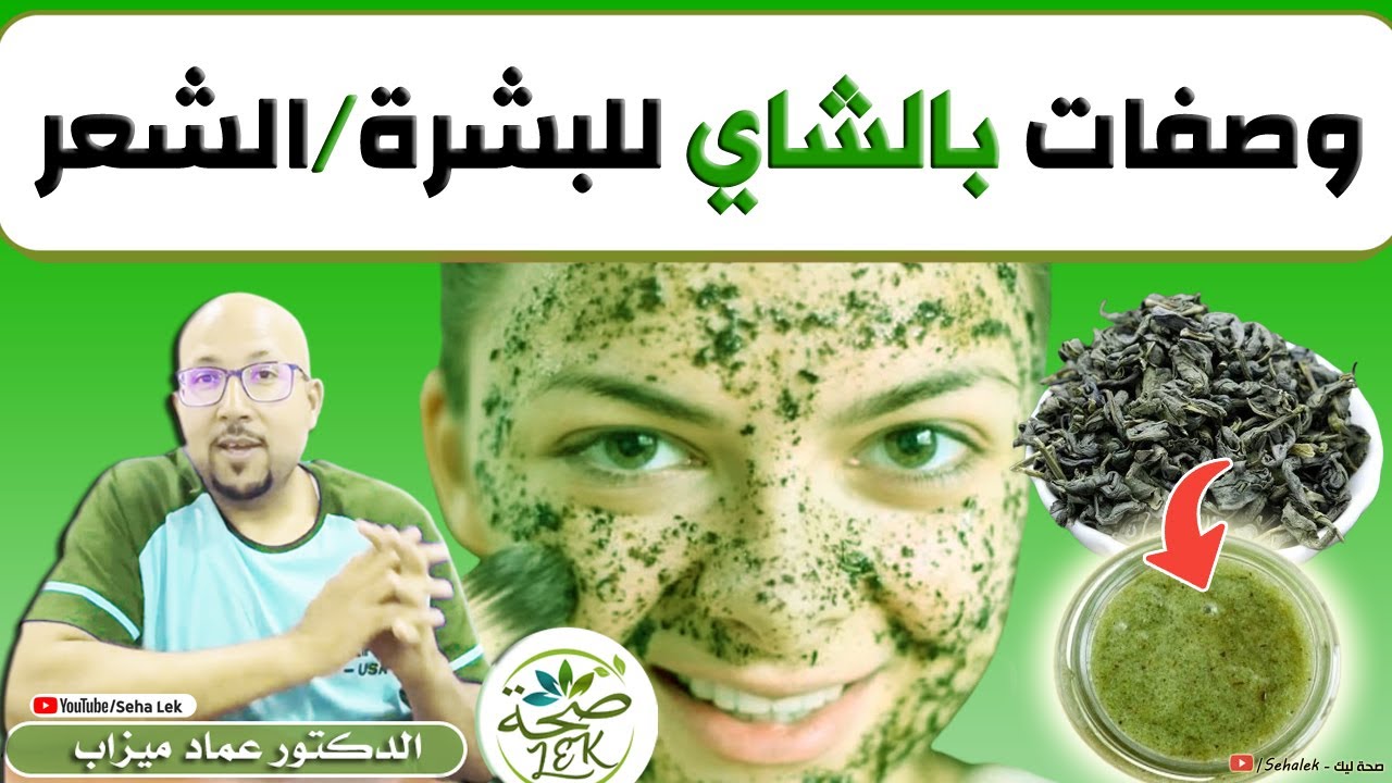 وصفات بالشاي للبشرة والشعر / د. عماد ميزاب wasafat dr imad mizab