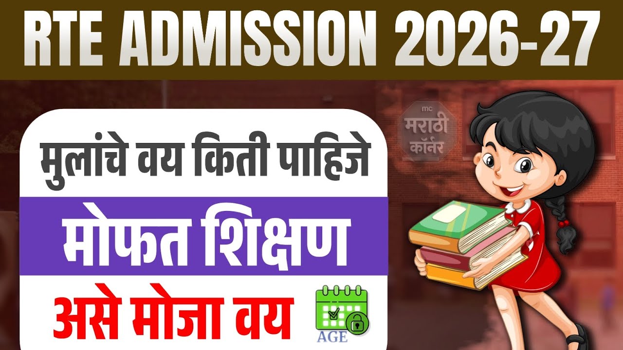RTE Admission Age Limit 2026-27 Maharashtra | rte admission age criteria 1st standard & lkg