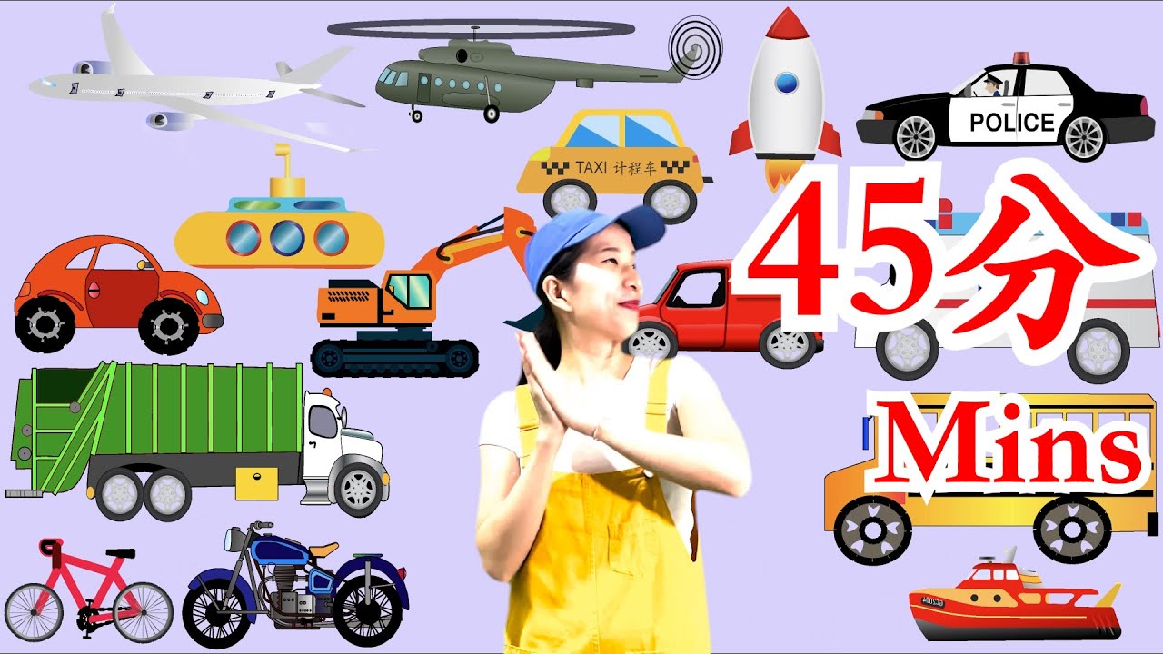 45分钟的儿童儿歌|45 mins Chinese song for kids and beginners|律动儿歌 | Learn Transportations in Chinese + More