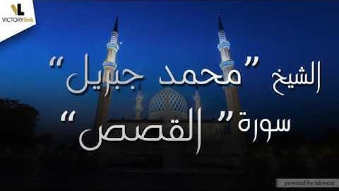 028 الشيخ محمد جبريل سورة القصص