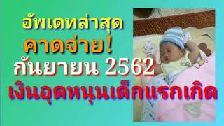 อัพเดทล่าสุด! จ่ายเงินอุดหนุนเด็กแรกเกิด ภายในกันยายน 2562 รู้แน่