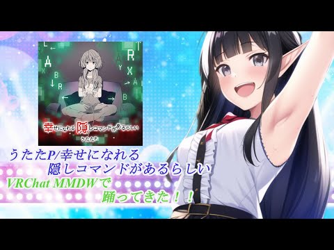 [ VRChat ] 幸せになれる隠しコマンドがあるらしい [ MMDW ]