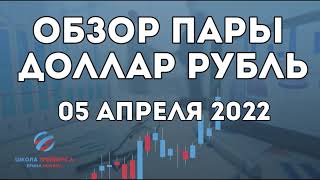 🔺Обзор пары доллар рубль на сегодня🔺 05.04.2022 для внутридневной торговли