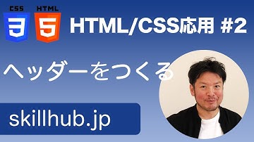 【HTML/CSS入門2】#2 Webページのヘッダーコーディング
