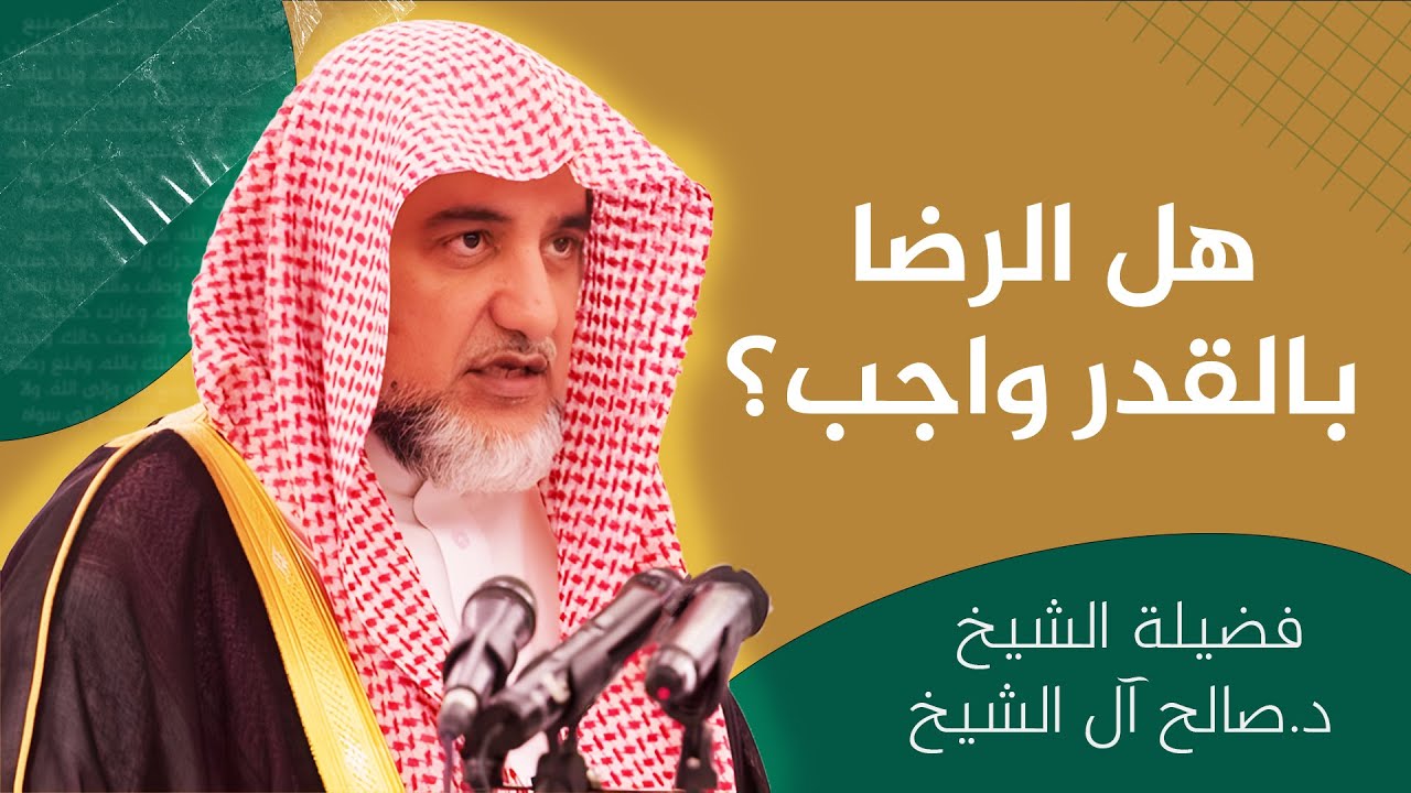 هل الرضى بالقدر واجب؟ | الشيخ صالح آل الشيخ