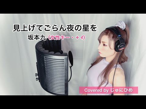 見上げてごらん夜の星を/坂本九〈女性キー•＋4/piano ver.〉歌ってみた【フル歌詞付き】Covered by じゅにひめちゃんねる