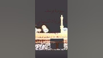 #سورة_يوسف #القرآن_الكريم #اكسبلور #المصحف #لااله_الا_الله_محمد_رسول_الله #رمضان_كريم
