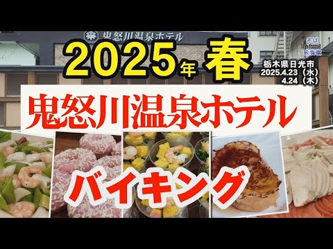 【栃木・ホテル】鬼怒川温泉ホテル　春のごちそう　バイキング　DM　割引　栃木県