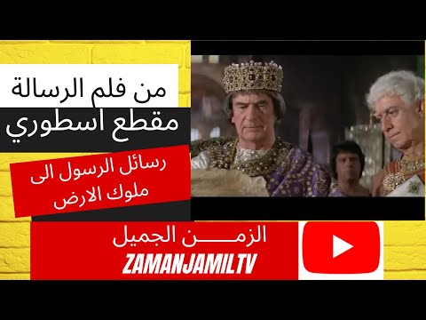 مشهد اسطوري من فلم الرسالة رسائل الرسول الكريم الى ملوك الارض 