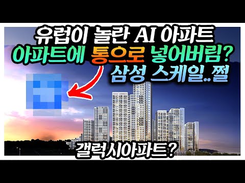 세계가 놀란! 아파트에 통으로 넣어버린 삼성 스케일 IFA2024 유럽반응은? SmartThing Pro