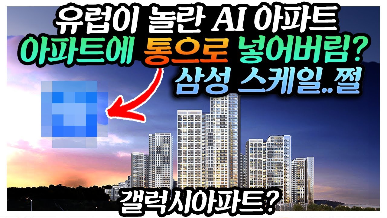 유럽이 놀란 AI 아파트? 건물에 통으로 SmartThings를 넣어버림 ㅋㅋㅋ 삼성 스케일좀 보소