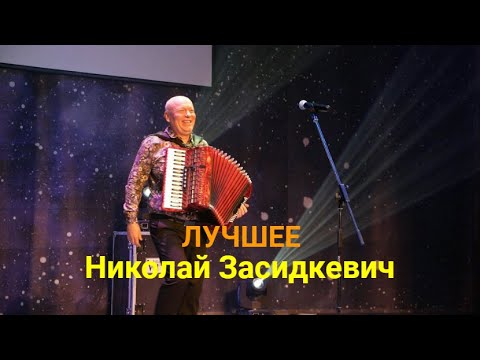 Видео: Лучшие песни от автора, ставшие популярными / Николай Засидкевич / Концерт.