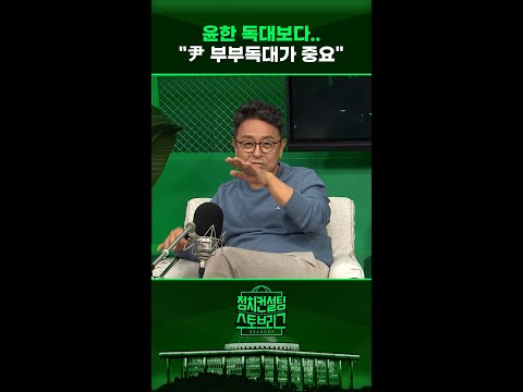 <strong>윤한</strong> 독대보다... &amp;quot;尹 부부독대가 중요&amp;quot; #정치컨설팅 #스토브리그 #shorts