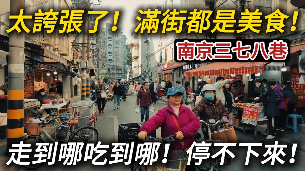 逛逛南京最接地氣的【三七八巷】，煙火氣爆棚！糯米藕、汤圆、梅花糕、蒸儿糕，美食小吃密度太高，走到哪吃到哪，根本停不下來！｜南京美食｜南京旅遊｜南京自由行｜南京菜場｜小白Ethan