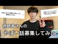 視聴者さんのヤバい話募集したら思ったよりやばかった