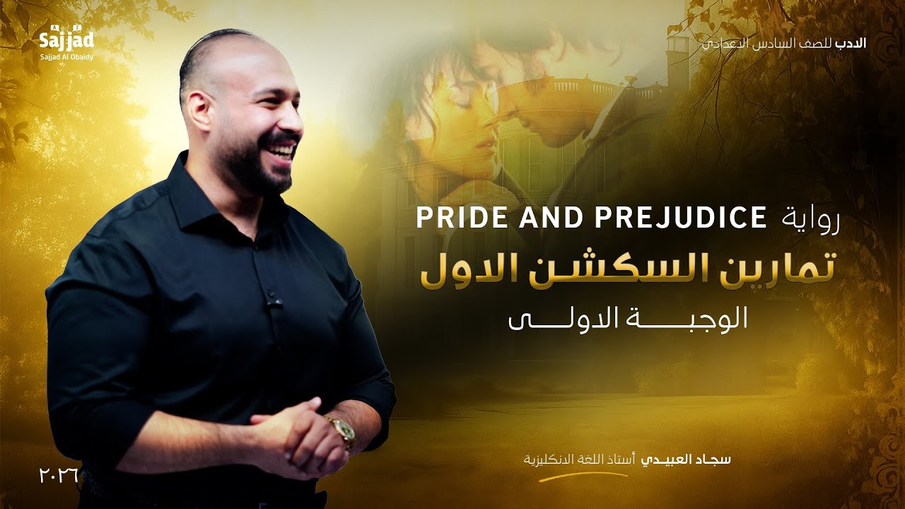 الادب | تمارين السكشن الاول الوجبة الاولى | سجاد العبيدي | رواية كبرياء و هوى 