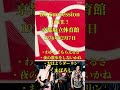 RC SuccessionLIVE!京都府立体育館 1976年12月7日  ・わかってもらえるさ・夜の散歩をしないかね・おはようダーリン・まぼろし      #RCサクセション #忌野清志郎