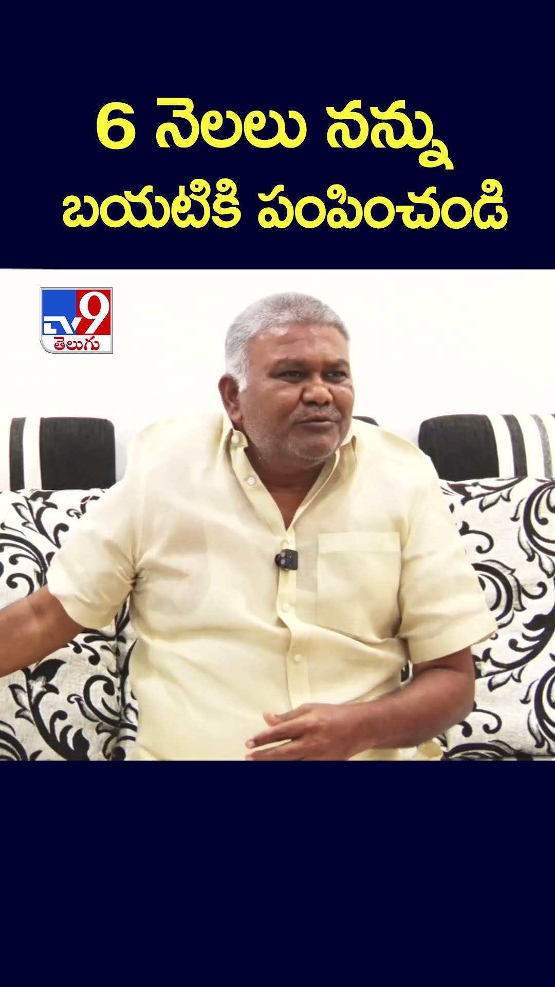 6 నెలలు నన్ను బయటికి పంపించండి: Pedda Reddy - TV9