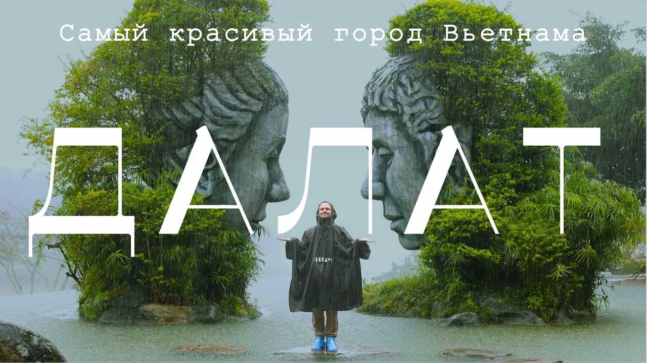 ДАЛАТ | ИДЕАЛЬНЫЙ МАРШРУТ | ЦЕНЫ, ЕДА, УНИКАЛЬНЫЕ ЛОКАЦИИ