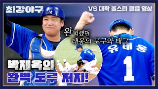 [최강야구] 도루왕을 몰락(?) 시킨 박재욱-유태웅의 완벽 도루 저지💥 | 최강야구 73회 | JTBC 240101 방송