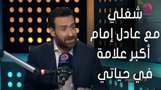 #أسرار_النجوم | نضال الشافعي: شغلي مع الزعيم عادل إمام أكبر علامة منورة في حياتي