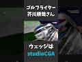 ゴルフライター・芥川順哉さんの愛用ウェッジはstudioCGA S.P.G.WEDGE