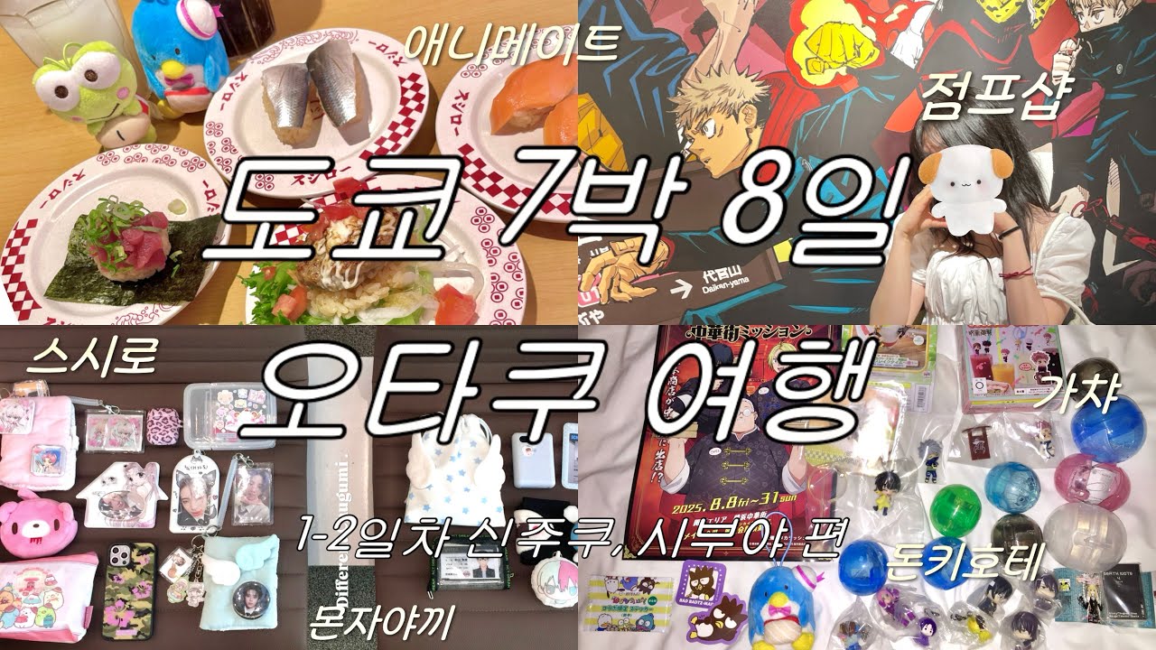 [도쿄vlog] 오타쿠가 도쿄가면 하는 짓이 뻔하지😍 신주쿠•시부야•애니메이트•점프샵•주술회전•체인소맨•나루토•블루록•은혼•하이큐•사카모토데이즈•가챠•몬자야끼•도쿄맛집•브이로그