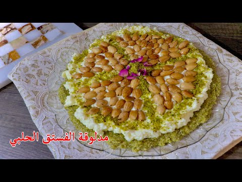المدلوقة بالفستق الحلبي والقشطة