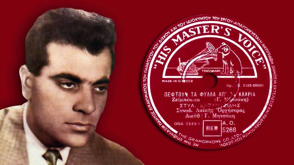 ΠΕΦΤΟΥΝ ΤΑ ΦΥΛΛΑ ΑΠ' ΤΑ ΚΛΑΡΙΑ Στέλιος Καζαντζίδης