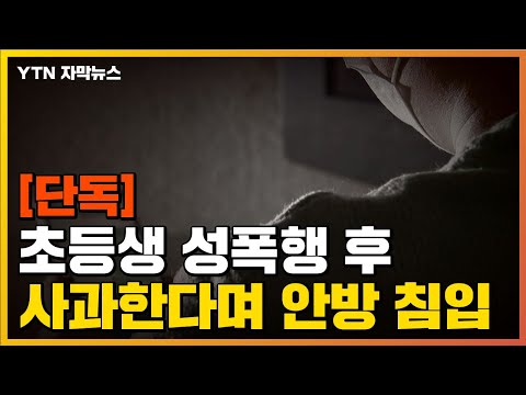 [자막뉴스] 초등생 성폭행한 시청 직원, 사과한다며 <strong>안방까지</strong> 침입 / YTN
