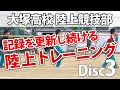 しなる動きと弾性エネルギーの強化～大塚高校陸上競技部によるトレーニング集～ Disc3 sample