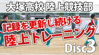 しなる動きと弾性エネルギーの強化～大塚高校陸上競技部によるトレーニング集～ Disc3 sample