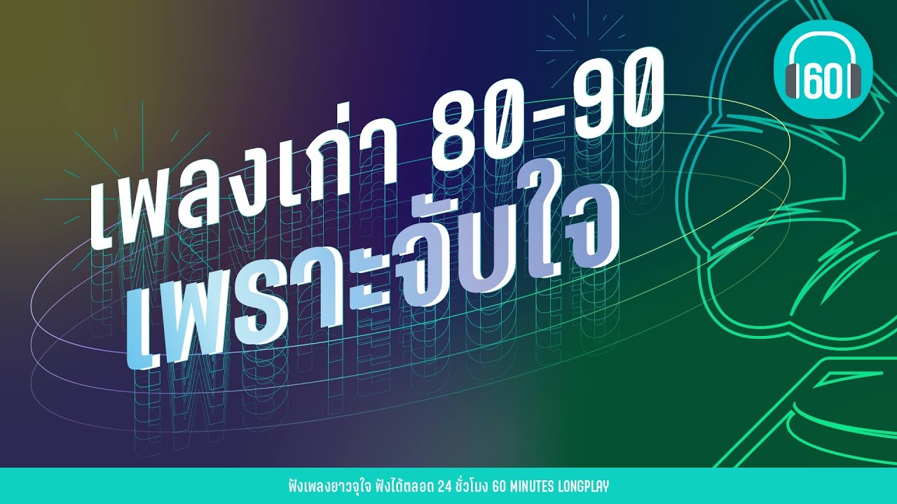 เพลงเก่า 80-90 เพราะจับใจ [หลับตา, เสียงกระซิบ, บอกรัก]【LONGPLAY】