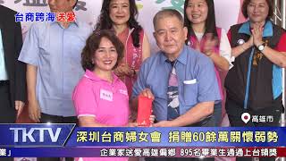 1080610【港都新聞】 深圳台商婦女會 捐贈60餘萬關懷弱勢