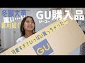 【GU】久しぶりに見たら可愛すぎて大量購入しました😅💓