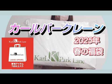 11号 2026福袋 Karl Park Lane カールパークレーン 中身公開 カール