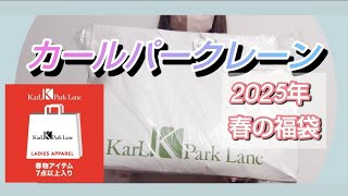 11号　2026福袋　Karl Park Lane カールパークレーン　中身公開 2026年 新春 福袋【11号 】｜KarLParkLane Style ONLINE SHOP