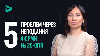 5 проблем через неподання форми № 20-ОПП 🙄 | 5 проблем из-за непредоставления формы № 20-ОПП