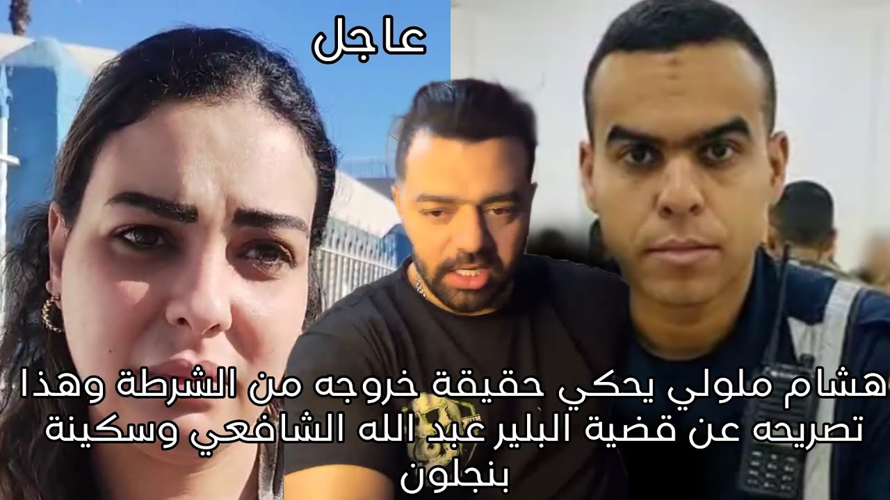 هشام ملولي يحكي حقيقة خروجه من الشرطة وهذا تصريحه عن قضية البلير عبد الله الشافعي وسكينة بنجلون